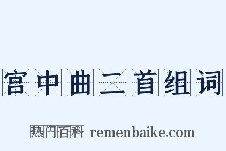 宫中曲二首组词是什么意思的图片